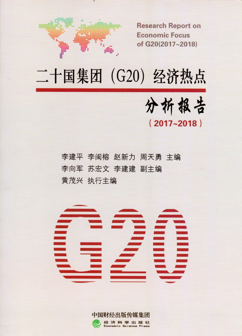 帅哥操美女小穴二十国集团（G20）经济热点分析报告（2017-2018）