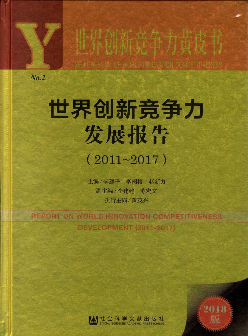 看看美国美女逼世界创新竞争力发展报告（2011-2017）